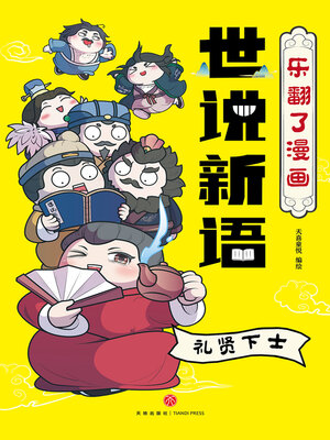 cover image of 礼贤下士